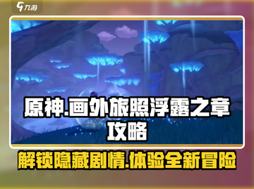 原神画外旅照浮露之章🔥超简单攻略来了！💡截图1