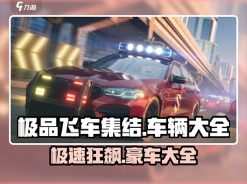 💥《极品飞车集结》全车辆大曝光🚗🎮截图1