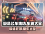 💥《极品飞车集结》全车辆大曝光🚗🎮