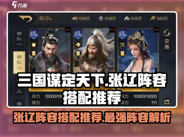 三国谋定天下🔥张辽阵容搭配推荐来啦！截图1