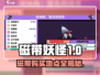 磁带妖怪来了！🔥《磁带妖怪》磁带购买地点大揭秘🎮