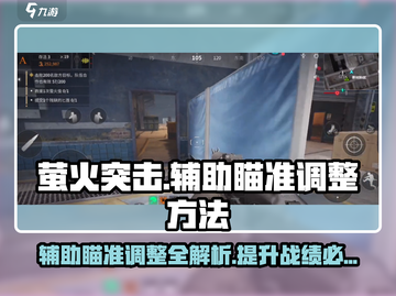 萤火突击💥辅助瞄准调整技巧，玩转游戏💯截图1