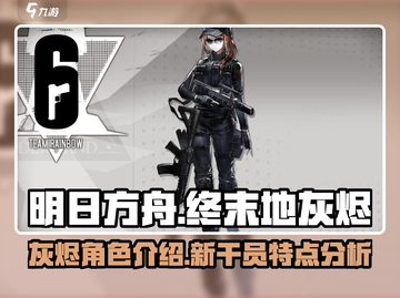 明日方舟终末地🔥灰烬角色全面解析来了！截图1