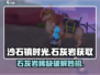 《沙石镇时光》石灰岩不够？速刷攻略🔥