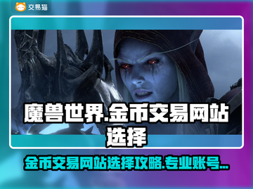 魔兽世界金币交易网站推荐💥专业账号交易平台🔥截图1