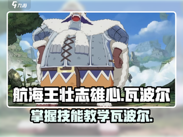 航海王壮志雄心：瓦波尔技能全面教学🔥截图1