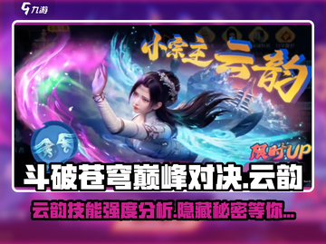 斗破苍穹巅峰对决：云韵技能强度分析，超强🔥必看！截图1