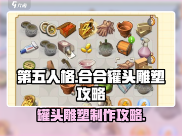 庄园合合罐头雕塑攻略🌟《第五人格》罐头摆放技巧来了！截图1