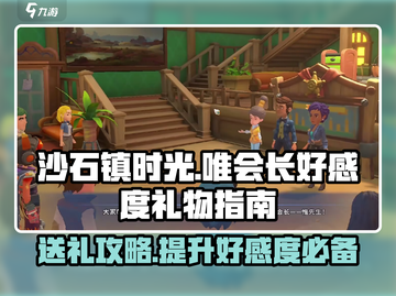 《沙石镇时光》唯会长好感度爆棚送礼指南✨截图1