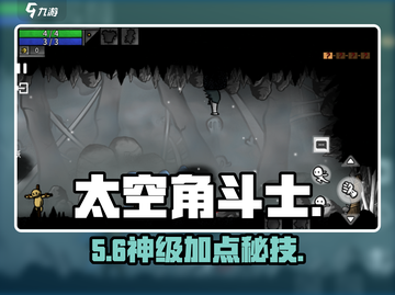 🔥太空角斗士加点逆天改命！💥截图1