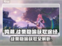 鸣潮🔥“战栗的隐喻”获取秘籍🎉游戏党必看！