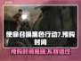 使命召唤黑色行动7🔥预购时间大曝光！💥抢先了解➡锁定优惠！