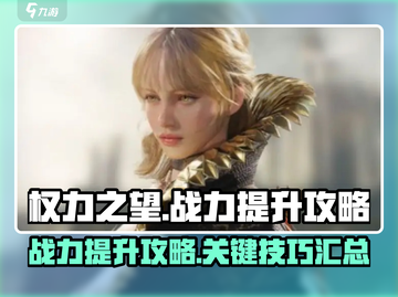 权力之望🔥战力飙升秘籍，轻松碾压对手！截图1