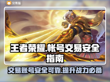 王者号交易哪里靠谱？王者荣耀安全交易攻略🔥🎮截图1