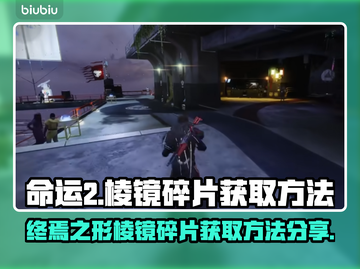 命运2🔥终焉之形棱镜碎片获取攻略💎截图1