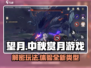 望月游戏🔥玩法介绍，超沉浸体验等你来探索！