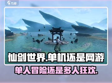 仙剑世界🔥单机OR网游？真相揭晓！🎉截图1