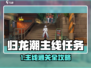 🔥归龙潮主线任务全攻略✨