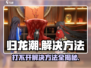归龙潮🔥打不开？极速解决方法在这里！