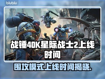 战锤40K星际战士2围攻模式上线时间⚡玩家必看！截图1