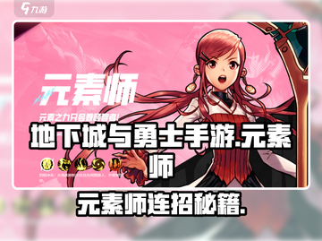 🔥DNF手游元素师连招大公开！✨截图1