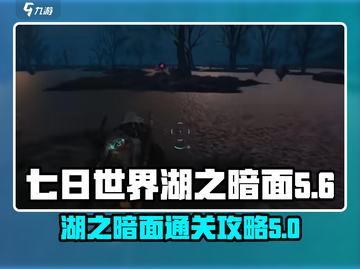 七日世界🔥湖之暗面通关攻略💡截图1