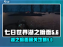 七日世界🔥湖之暗面通关攻略💡