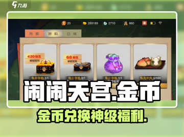 💰闹闹天宫金币秒变神装！🔥截图1