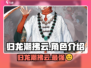 归龙潮拂云🔥手游巅峰之作，玩了就上头！