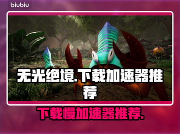 无光绝境下载慢？这个加速器🔥让你秒下！🎮截图1