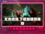 无光绝境下载慢？这个加速器🔥让你秒下！🎮