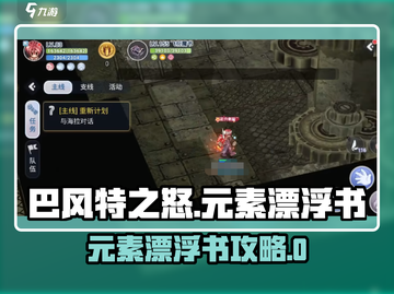 📚巴风特之怒元素漂浮书攻略！🔥截图1