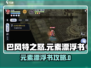 📚巴风特之怒元素漂浮书攻略！🔥