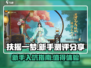 扶摇一梦🔥新手必看！不入坑后悔系列🎮
