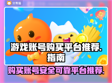 🔥王者荣耀账号哪里买？安全平台推荐✨截图1