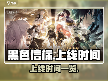 黑色信标手游上线时间🔥抢先爆料🎉截图1