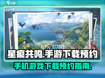 星痕共鸣⚡预约下载攻略✨手游玩家必看🔥截图1
