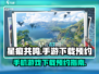 星痕共鸣⚡预约下载攻略✨手游玩家必看🔥