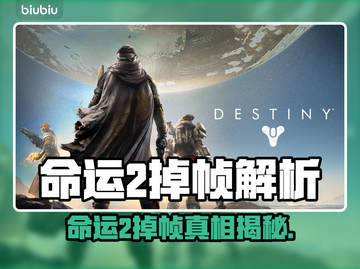 💥命运2掉帧太离谱？速看解决方法！🎮截图1