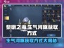 黎明之海💎生气河豚获取攻略🔥超简单方法！
