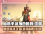 仙遇手游🔥必选角色曝光，新手必看！