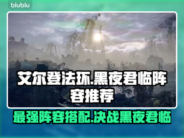 艾尔登法环黑夜君临最强阵容推荐！🔥快来看看✨截图1