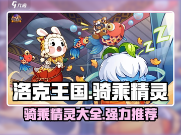 洛克王国💥手游：最强骑乘精灵大揭秘🔥截图1