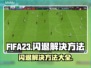 FIFA23闪退解决方法🔥单机党必看！💥