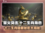 萤火突击🔥十二生肖隐藏彩蛋全揭秘！游戏党必看