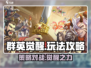 群英觉醒🔥超全攻略，玩转游戏就靠它！