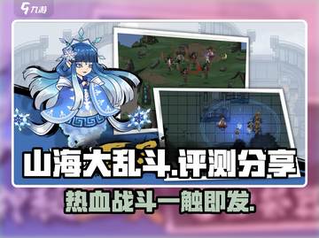🔥山海大乱斗测评：好玩到停不下来！💥截图1