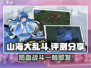 🔥山海大乱斗测评：好玩到停不下来！💥