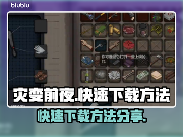 灾变前夜⚡快速下载方法🔥游戏党必看！截图1