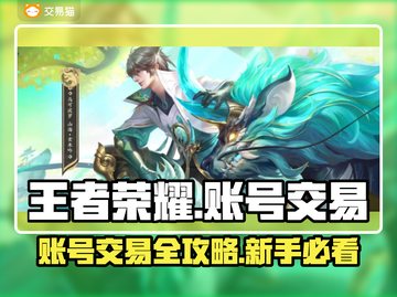 🎮王者荣耀账号交易全攻略！速看交易平台推荐💥截图1